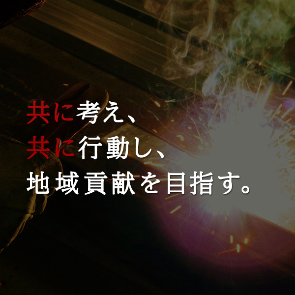 共に考え、共に行動し、地域貢献を目指す。